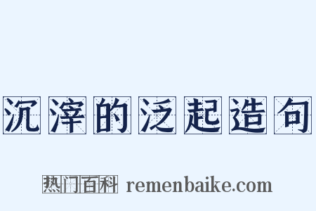 沉滓的泛起造句是什么意思的图片
